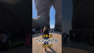 ده تا از بزرگترین مجسمه های دنیا❌