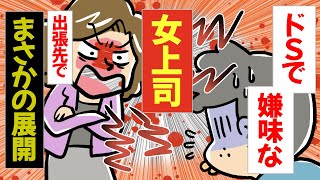 【スカッとした話】ドSで嫌味な女上司と二人で出張に行くことになった俺→まさかの方法で鉄槌を下す！【漫画動画】