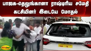 பாஜக-தெலுங்கானா ராஷ்டிரிய சமேதி கட்சியினர் இடையே மோதல் | Telangana | BJP | Clash