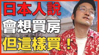 不管是台灣或日本，日本人其實有想買房！但是會這樣買！【Iku老師】