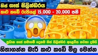 හිස් ගෑස් සිලින්ඩරයක කළු කඩ මිල රුපියල් 15000-20000 පනී - Empty gas cylinder Black market Price