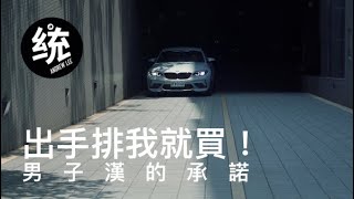 【統哥嗜駕】出手排我就買！男子漢的約定BMW M2 Competition手排