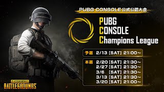 【 PUBGコンソール 】PUBG CONSOLE日本公式公認大会 PUBG CONSOLE Champions League　Day4