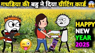 गधडिया की बहु ने दिया ग्रीटिंग कार्ड 😱 gadariya gangster | gadariya ki comedy | tween wonder