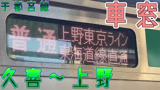 【久喜~上野】【車窓】JR宇都宮線の久喜駅から上野駅までの車窓です。