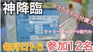 【高額当選】毎月キャリーオーバーロト６購入！！今回は３回目！！メンバーも増え１２名に！！さらに前回の配当金も追加購入！！当たれば６億円！！