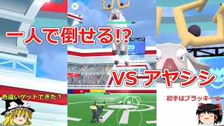 【ポケモンGO】初手ブラッキー⁉️アヤシシのソロレイドに挑戦‼️