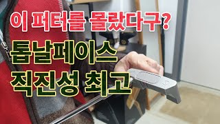 퍼터추천 퍼터페이스가 톱날같아서 직진성  최고, 내가 재구매한 이유