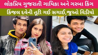 ગુજરાતી લોકપ્રિય ગાયીકા કિંજલ દવેની સગાઈ તૂટી હોવાની ઘટના,જાણો સત્ય હકિકત, જુઓ વિડીયો.#kinjaldave