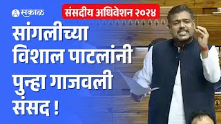 जोरदार भाषण; सांगलीचा वाघ संसदेत गरजला । Vishal Patil Lok Sabha । Sangli । Maharashtra Politics