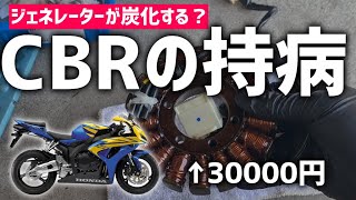 【一難去って…】ジェネレーター交換してみた結果（）【CBR1000RR】 .03