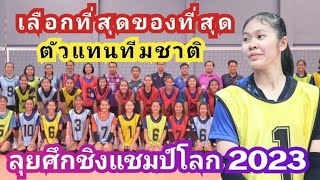 เลือกที่สุดของที่สุด ตัวแทนทีมชาติ วอลเลย์บอลหญิง U 19 ลุยศึกชิงแชมป์โลก 2023