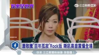 蕭敬騰「百年孤寂」Rock版　嘶吼高音震懾全場│三立新聞台