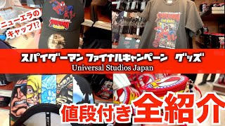 【キャップはNEW ERA（ニューエラ）！？】7月4日発売　USJ「スパイダーマン・ザ・ライド」ファイナル・キャンペーン　グッズ値段付き全紹介！！ユニバ