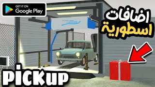 Pickup 1.2 new updateلعبة بيك اب اخيراً تحديث جديد واضافات اسطورية |لعبة سيارة الصيف my summer car