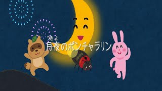 【童謡】月夜のポンチャラリン