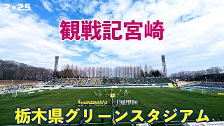 VLOG#207 栃木SC VS テゲバジャーロ宮崎 J3第3節  2025/3/2 栃木県グリーンスタジアム