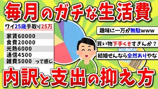 【2ch有益スレ】毎月のガチな生活費内訳、支出を抑える方法挙げてけｗｗｗ【2chお金スレ】※ゆっくり解説