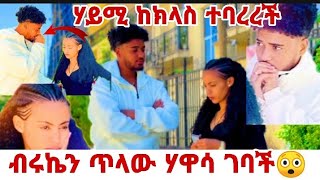 #ከባድ#ችግር#ሃይሚ#ከክላስ #ተባረረች#ብሩኬን#ጥላው#ሃዋሳ#ገባች#ወይኔ#ብሩኬ#ተረጋጋ#በቃ