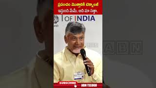 ప్రపంచం మొత్తానికి టెక్నాలజీ ఇస్తుంది మేమే.. అది మా సత్తా.. #cmchandrababu #davos | ABN Telugu