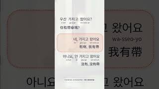 韓文常用語｜敬語｜你有帶傘嗎? 우산 가지고 왔어요?｜네, 가지고 왔어요. 有啊, 我有帶｜아니요, 안가지고 왔어요｜自學｜韓文｜韓語｜單字｜聽力｜發音｜口語｜日常用語｜常用短句