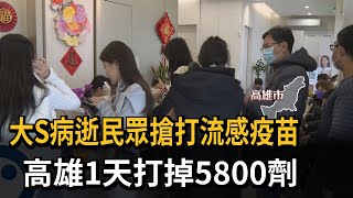 大S病逝民眾搶打流感疫苗 高雄1天打掉5800劑－民視新聞