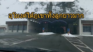 Ep.32Österreich ep3 ถนนอุโมงค์ใต้ภูเขาทั้งลูกยาวมาก Tunnel road under the mountains