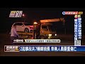 深夜國3南下6車連環車禍　小貨車閃避不及再追撞　2起事故共7車嚴重毀損　幸無嚴重傷亡－民視新聞