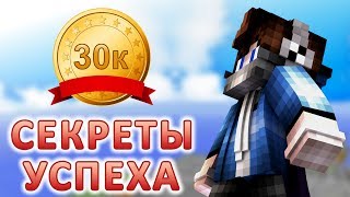 СЕКРЕТЫ УСПЕХА ОТ АГЕРЫ НА 30К ПОДПИСЧИКОВ! [Hypixel Sky Wars Minecraft Mini-Game]