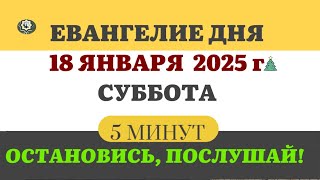 18 ЯНВАРЯ СУББОТА #ЕВАНГЕЛИЕ ДНЯ АПОСТОЛ  5 МИНУТ  #мирправославия