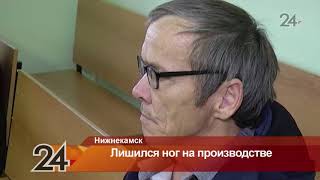 Нижнекамец требует компенсацию с шинного завода за то, что после травмы на производстве лишился ног