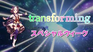 transforming - 스페셜위크