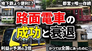 かつては大都市を走り回っていた路面電車の成功と衰退の歴史をまとめてみた【ゆっくり解説】