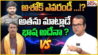 అశోక్ ఎవరండీ ...!? అతను మాట్లాడే భాష అదేనా ? |  Riyaz Sensational Comments On Ashoke