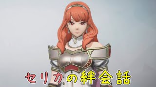 【ファイアーエムブレム無双】　セリカ絆会話　（CV:東山　奈央さん）