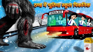 ठण्ड में भूतिया स्कूल पिकनिक | Hindi Kahani Horror Stories Bhoot Wala Cartoon Bhoot Ki Kahani Kahani