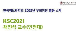 KIISE 2021년 부회장단 활동소개 : 채진석 교수(인천대)