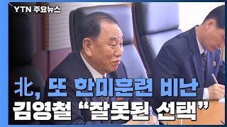 北, 연이틀 한미훈련 경고 \