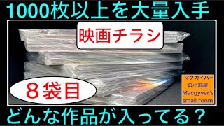 映画チラシ1000以上！大量入手【開封：8袋目】洋画、邦画、アニメ、特撮、一体どんな作品が入っている？ #映画チラシ #映画フライヤー #映画 #洋画 #邦画 #アニメ #特撮【９９３本目の動画】