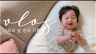 VLOG🏡｜아빠가 만든, 한 편의 영화 같은 돌 영상 ｜셀프 성장동영상｜너는 우리의 기쁨이란다