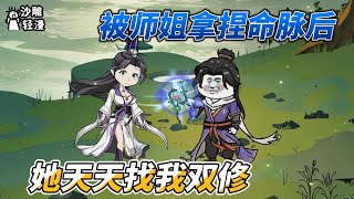 [MULTI SUB]修仙动画【被师姐拿捏命脉后，她天天找我双修】林师兄，柳师姐又双叒让你过去与她双修了。林风眠欲哭无泪，就不能让我放一天假吗？#SDQM #沙雕轻漫