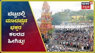 Chamaraja Nagaraದ ಮಲೆಮಹದೇಶ್ವರ ಬೆಟ್ಟದಲ್ಲಿ Deepavali ರಥೋತ್ಸವದ ಸಂಭ್ರಮ;ಲಕ್ಷಾಂತರ ಜನರು ಭಾಗಿ