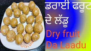 ਡਰਾਈ ਫਰੂਟ ਦੇ ਲੱਡੂ//Dry Fruit Da Laadu Recipe//Health \u0026 Tasty Recipe By Cooking With Simple Recipes