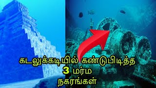 கடலுக்கடியில் கண்டுபிடிக்கப்பட்ட 3 மர்ம நகரங்கள்... பலரும் காணாத அதிசயங்கள்!!