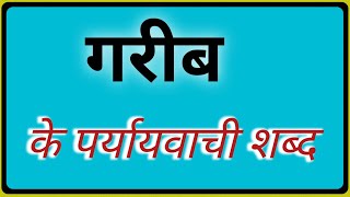 गरीब के पर्यायवाची शब्द | gareeb ke paryayvachi sabd | garib ke paryayvachi #paryayvachi