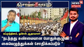 Sollathigaram | நடந்தது உண்மையான பொதுக்குழுவா? கையெழுத்துக்கள் சோதிக்கப்படும் - சுப்புரத்தினம்