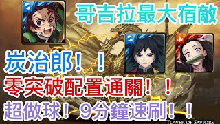 [神魔之塔] 【哥吉拉最大宿敵】炭治郎 0突破配置 9分鐘 輕鬆速刷 ！ 【王者基多拉】【哥吉拉 Godzilla】( HY X Naito 游戲 )