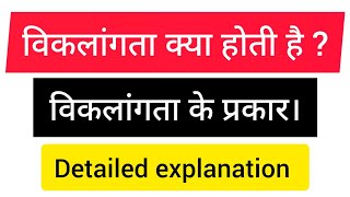 विकलांगता क्या होती है? विकलांगता के प्रकार। Disability.