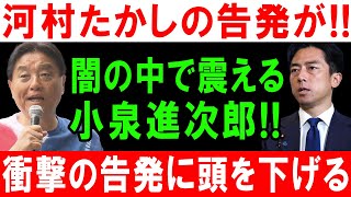 河村たかしの告発が!! 闇の中で震える小泉進次郎!! 衝撃の告発に頭を下げる