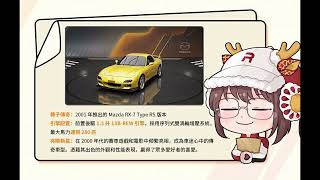 巔峰極速 典藏車 RX-7車輛與活動介紹